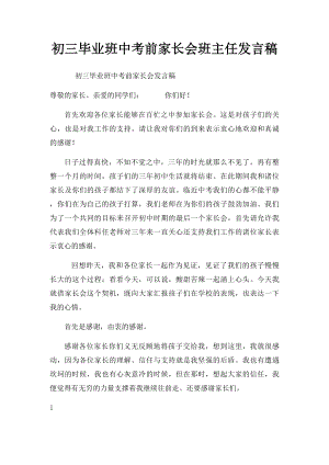 初三毕业班中考前家长会班主任发言稿.docx