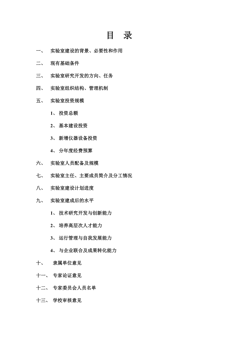 重点实验室建设可行性研究报告.doc_第2页