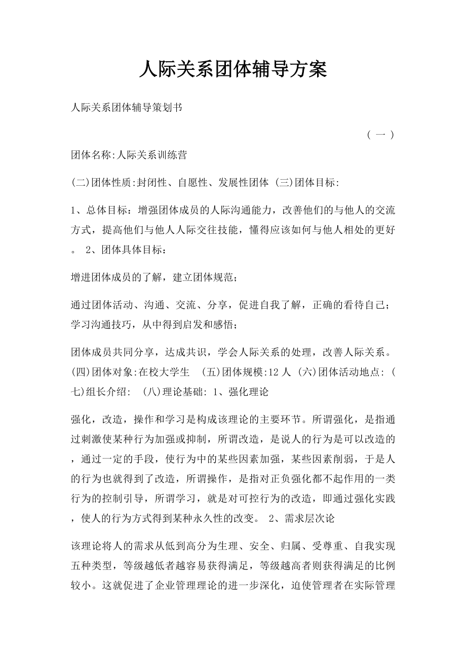 人际关系团体辅导方案.docx_第1页