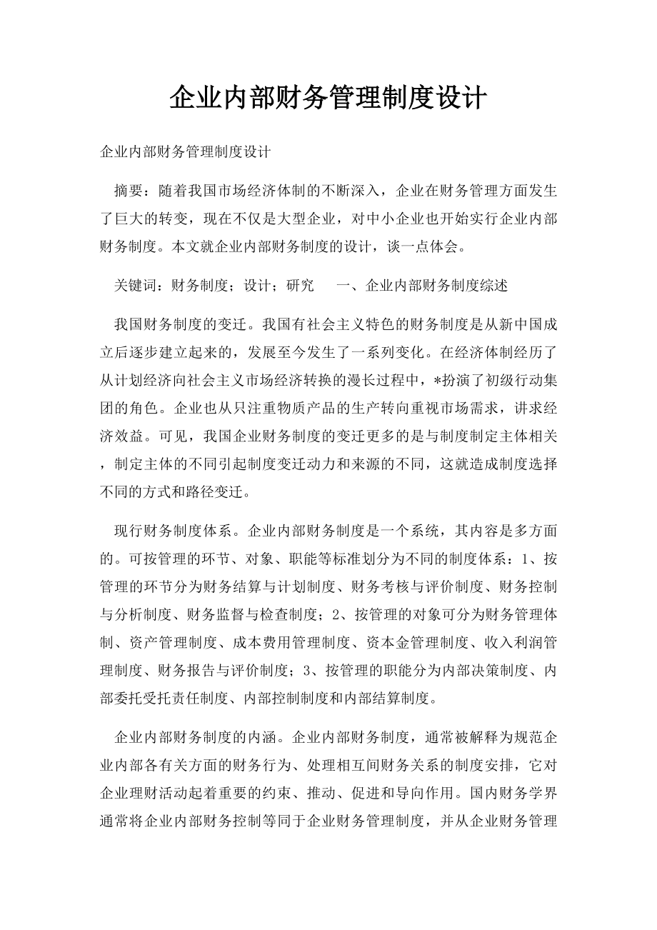 企业内部财务管理制度设计.docx_第1页