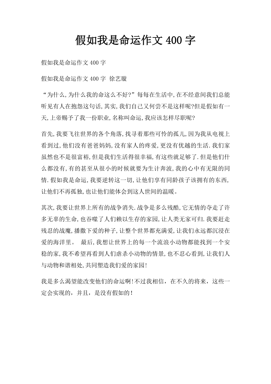 假如我是命运作文400字.docx_第1页