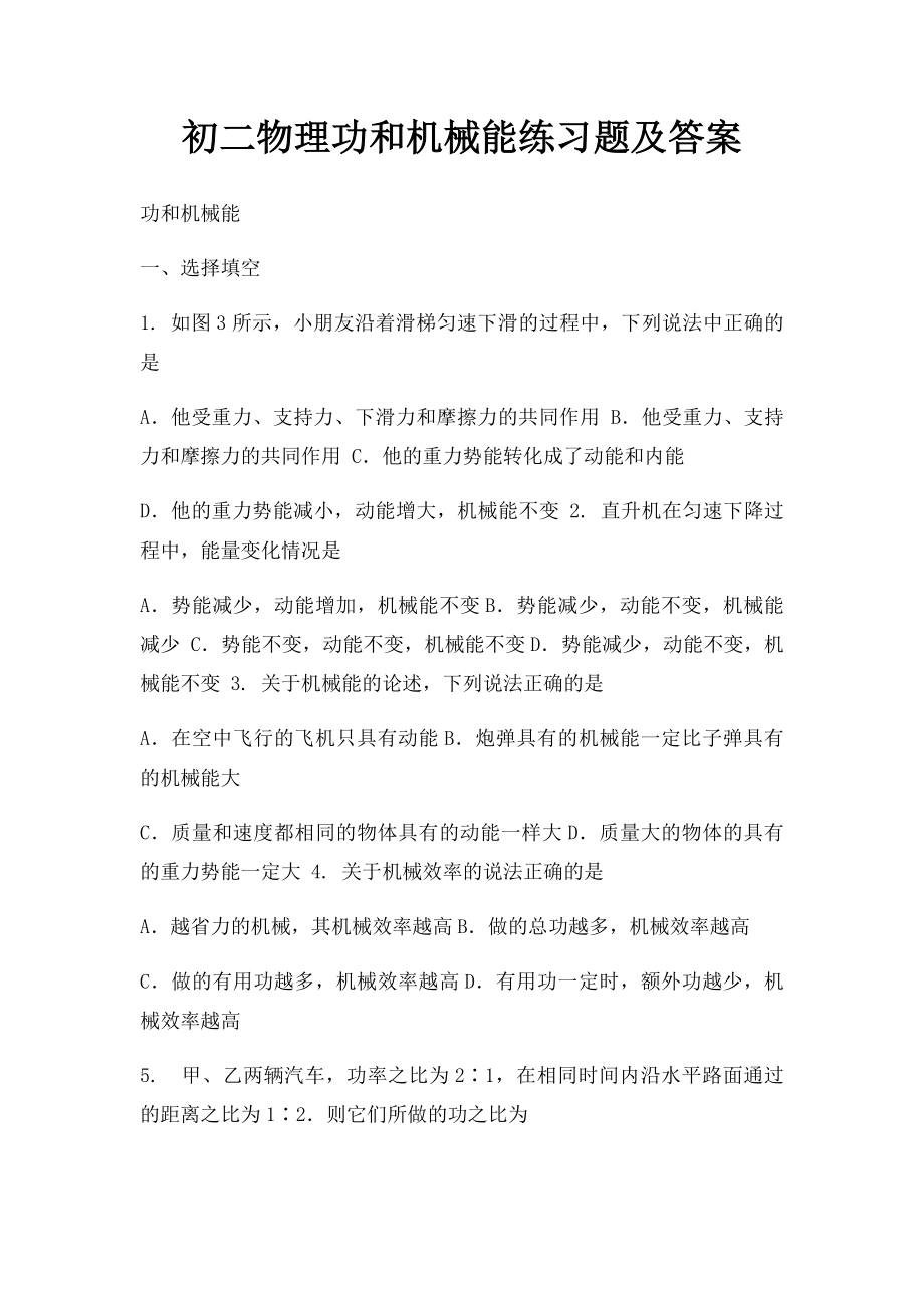 初二物理功和机械能练习题及答案(1).docx_第1页