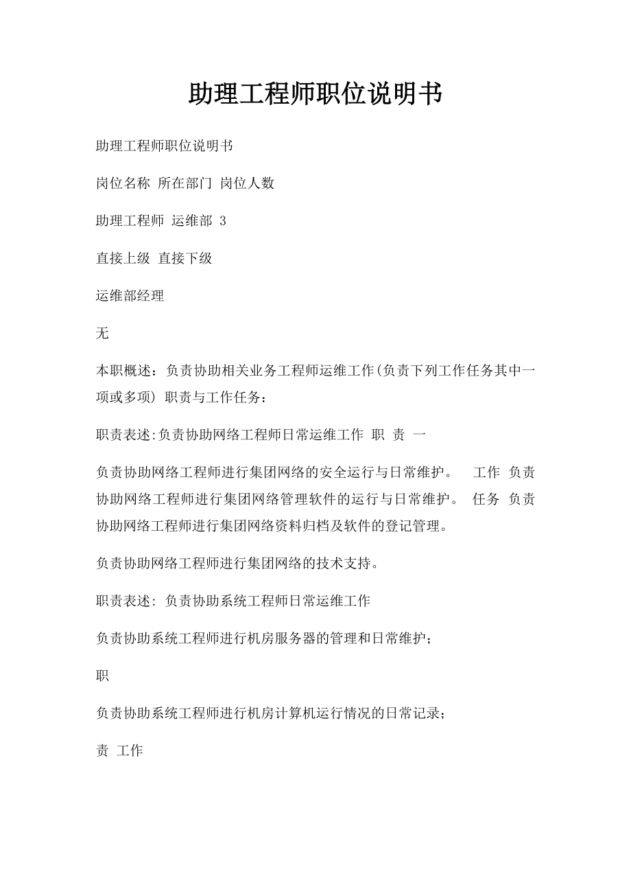 助理工程师职位说明书.docx_第1页