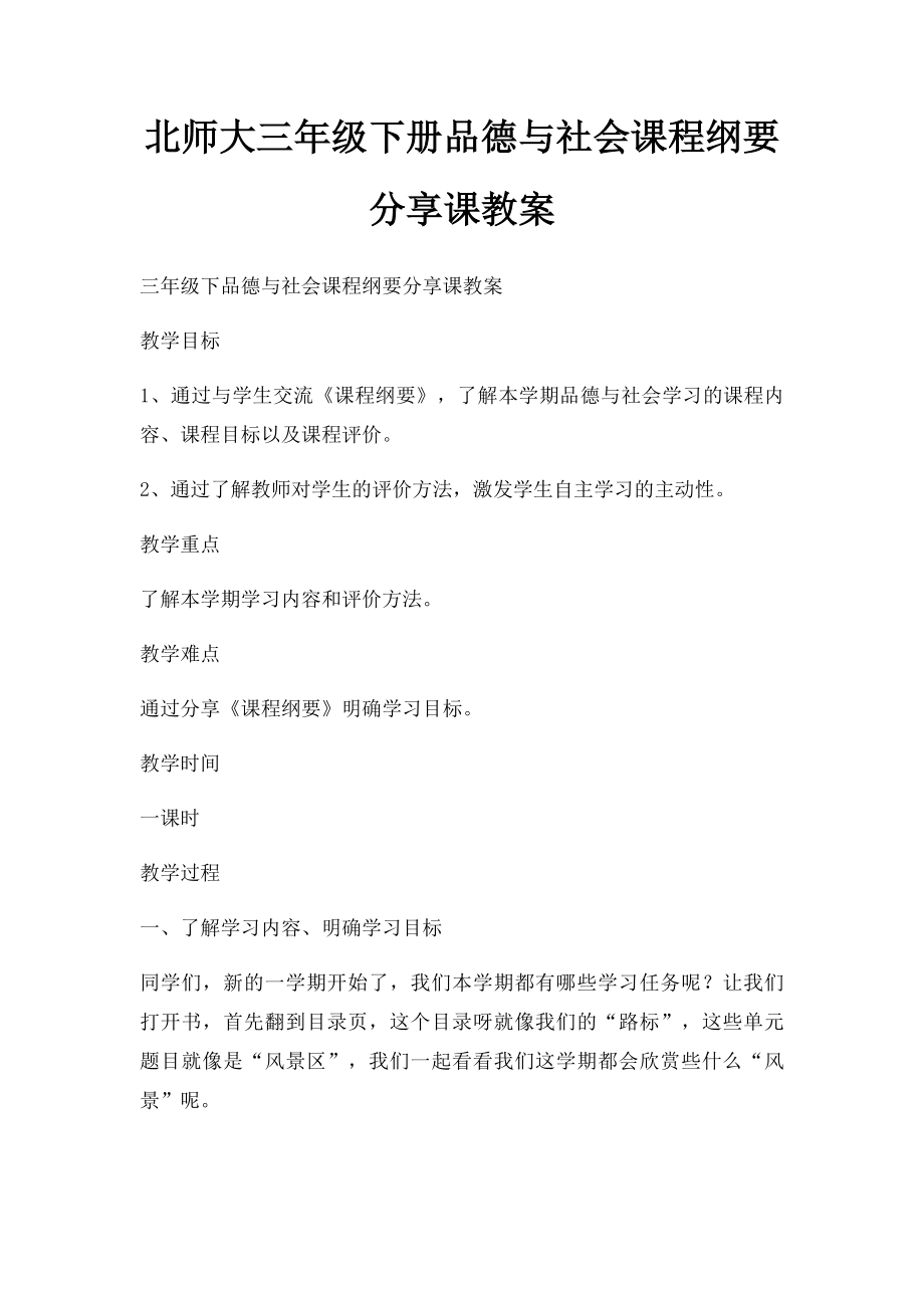 北师大三年级下册品德与社会课程纲要分享课教案.docx_第1页