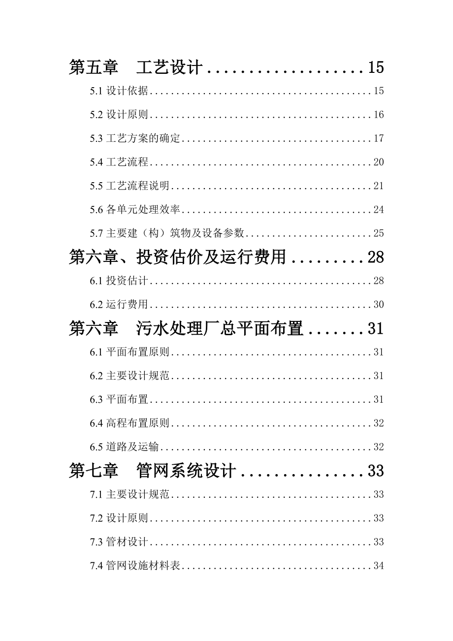 某药业有限公司500立每天污水治理工程可行性研究报告.doc_第2页