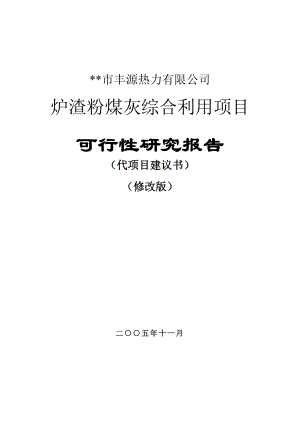 炉渣粉煤灰综合利用项目可行性研究报告1.doc