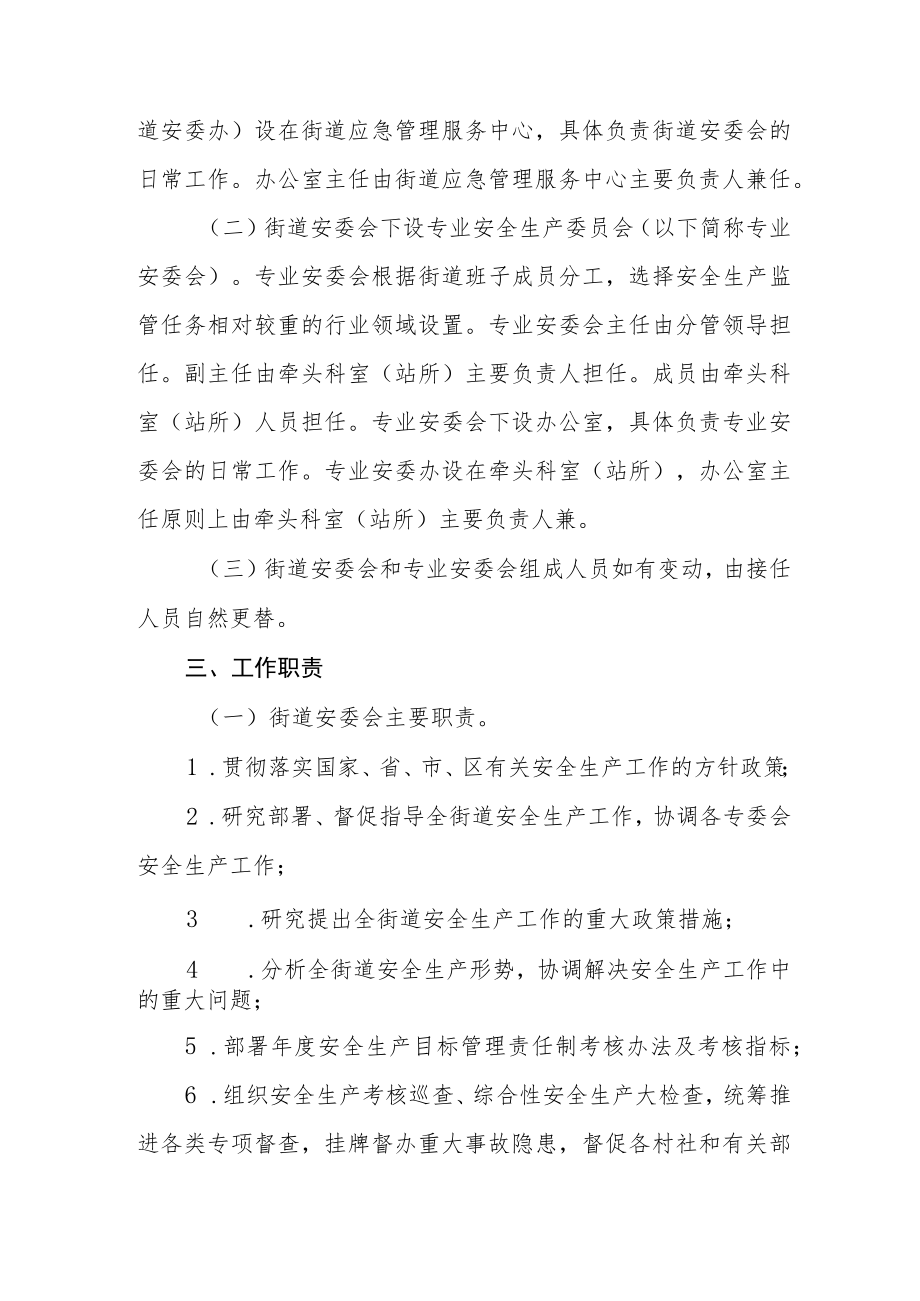 XX街道安委会组织结构设置及工作规则.docx_第2页