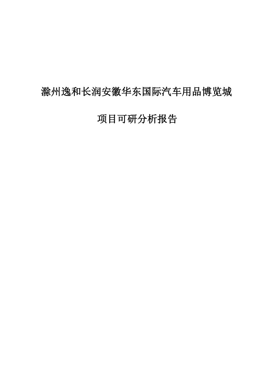 金长润安徽（滁州）华东国际汽车博览城项目可行性研究报告.doc_第1页