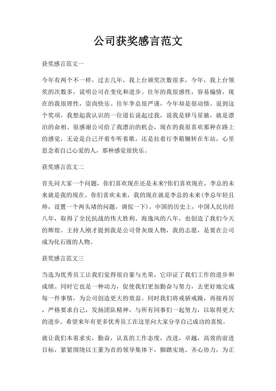 公司获奖感言范文.docx_第1页