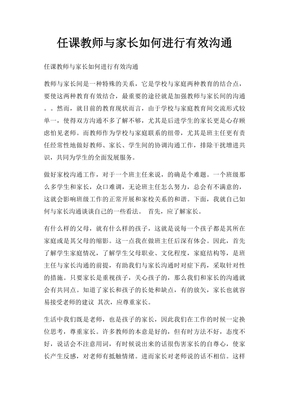 任课教师与家长如何进行有效沟通.docx_第1页