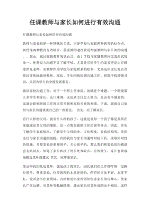 任课教师与家长如何进行有效沟通.docx