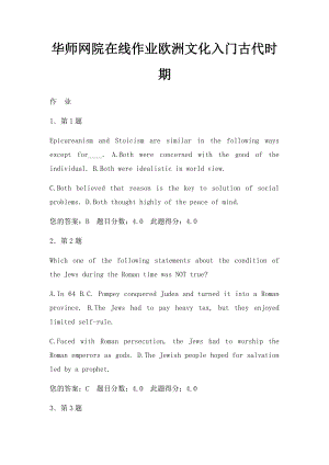 华师网院在线作业欧洲文化入门古代时期.docx