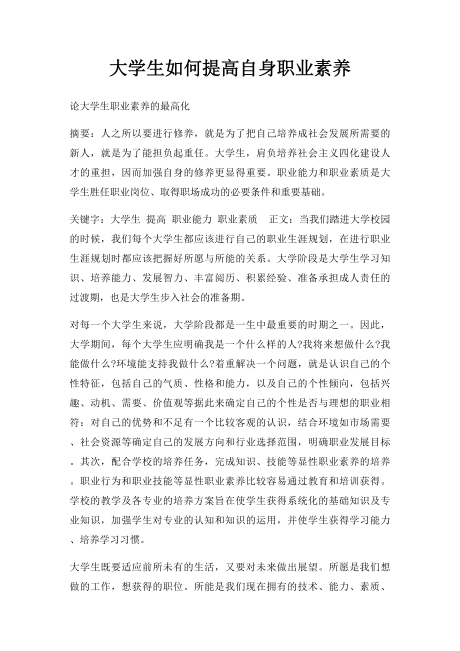 大学生如何提高自身职业素养.docx_第1页