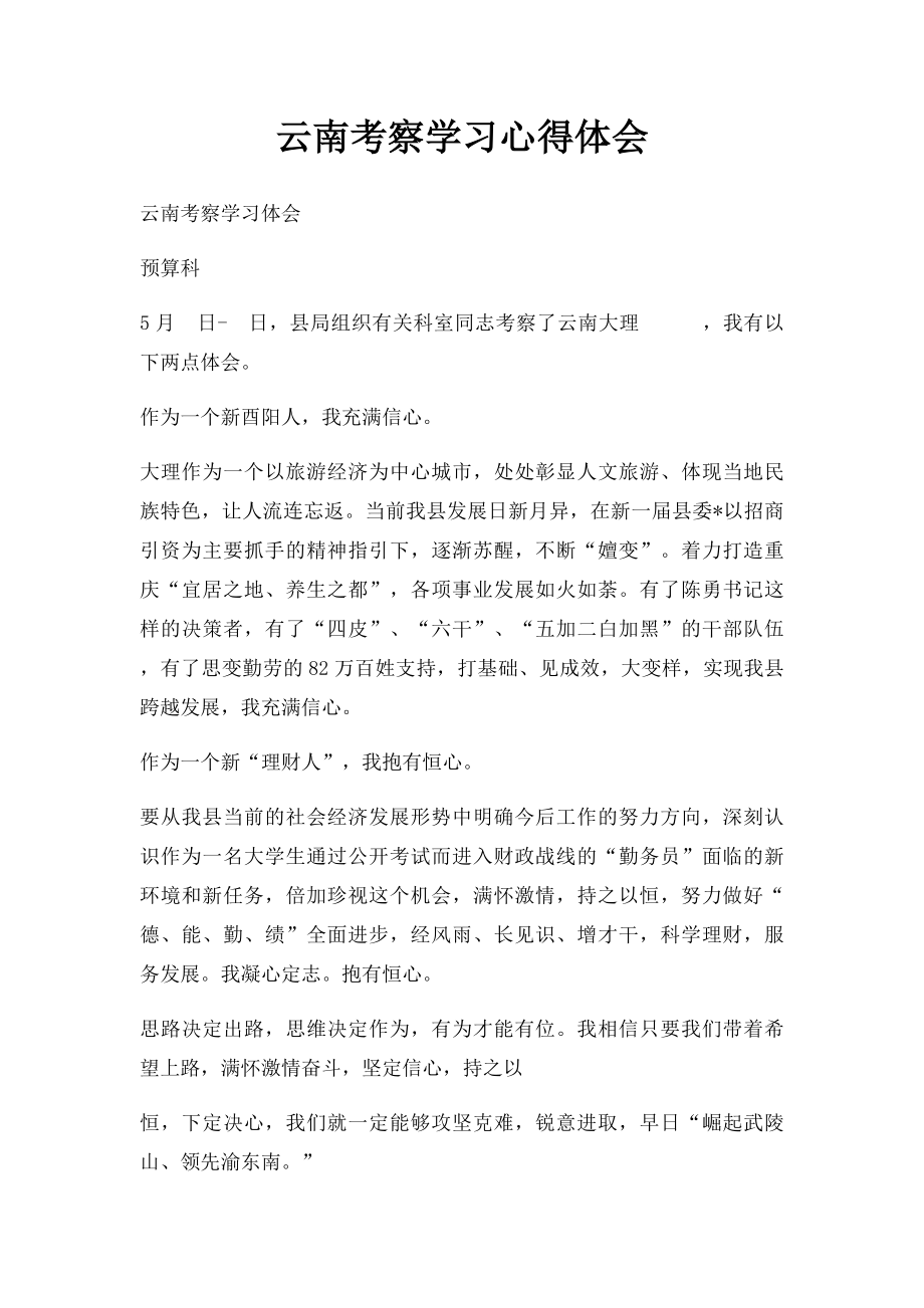 云南考察学习心得体会.docx_第1页