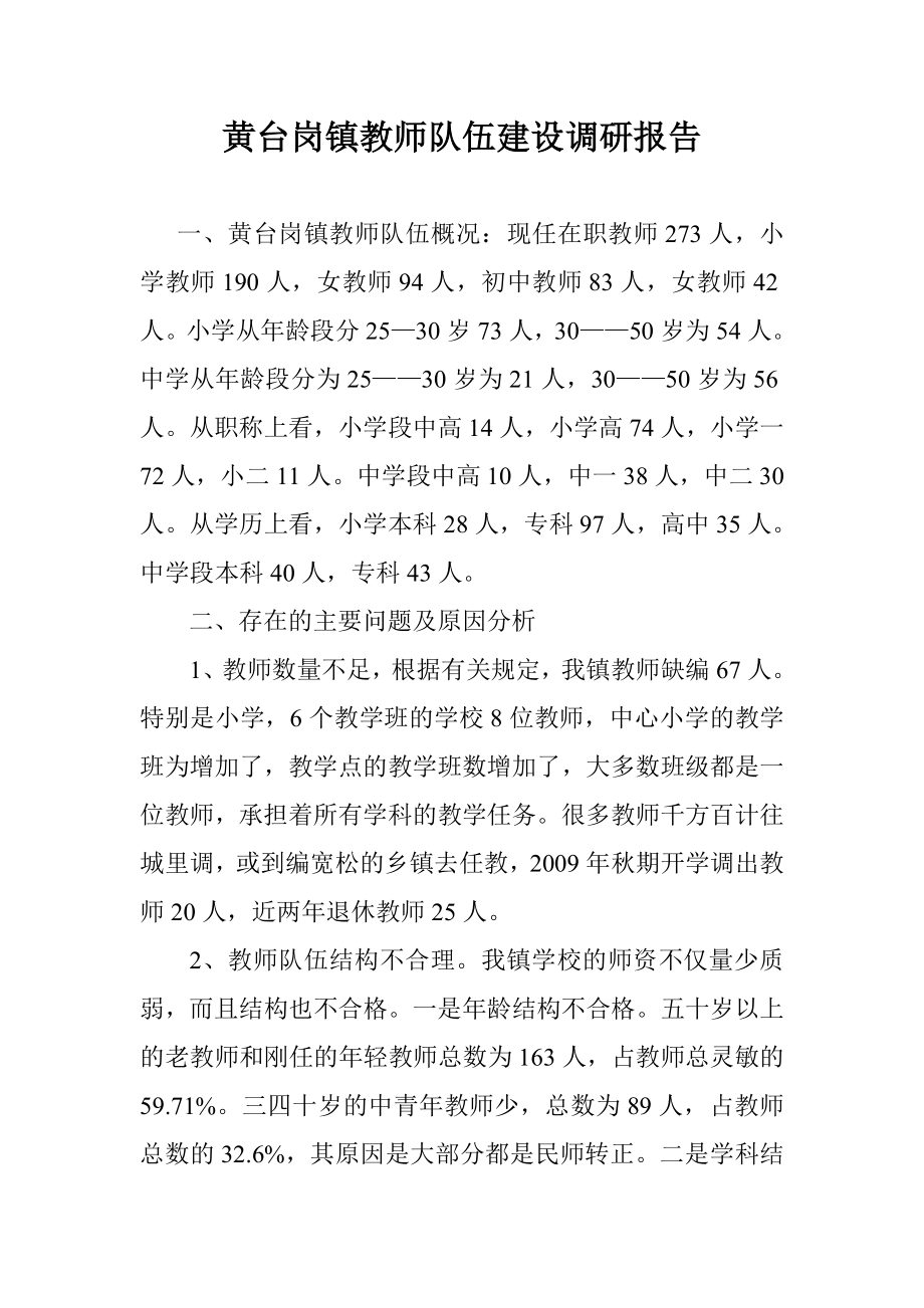 黄台岗镇教师队伍建设调研报告.doc_第1页