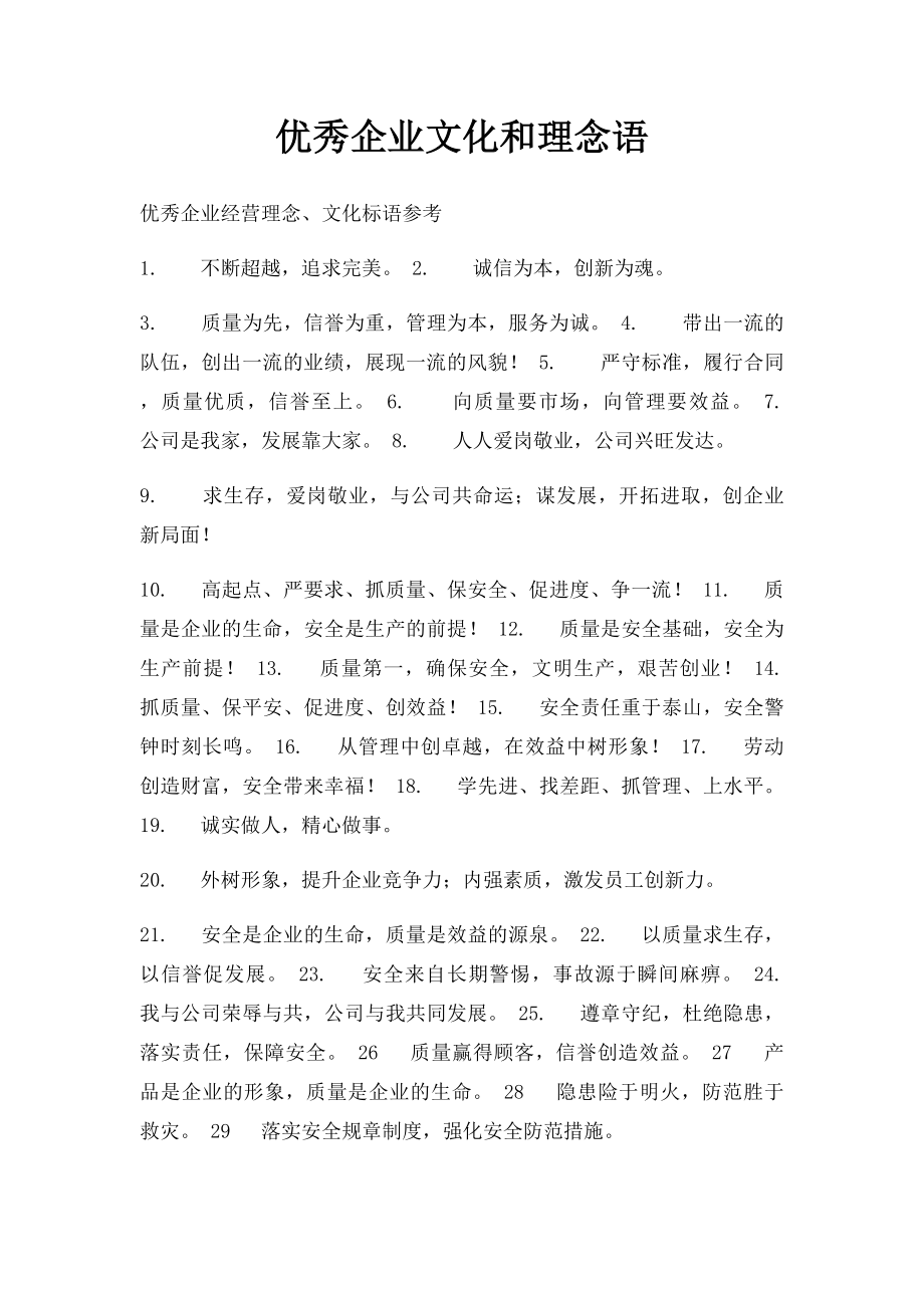 优秀企业文化和理念语.docx_第1页