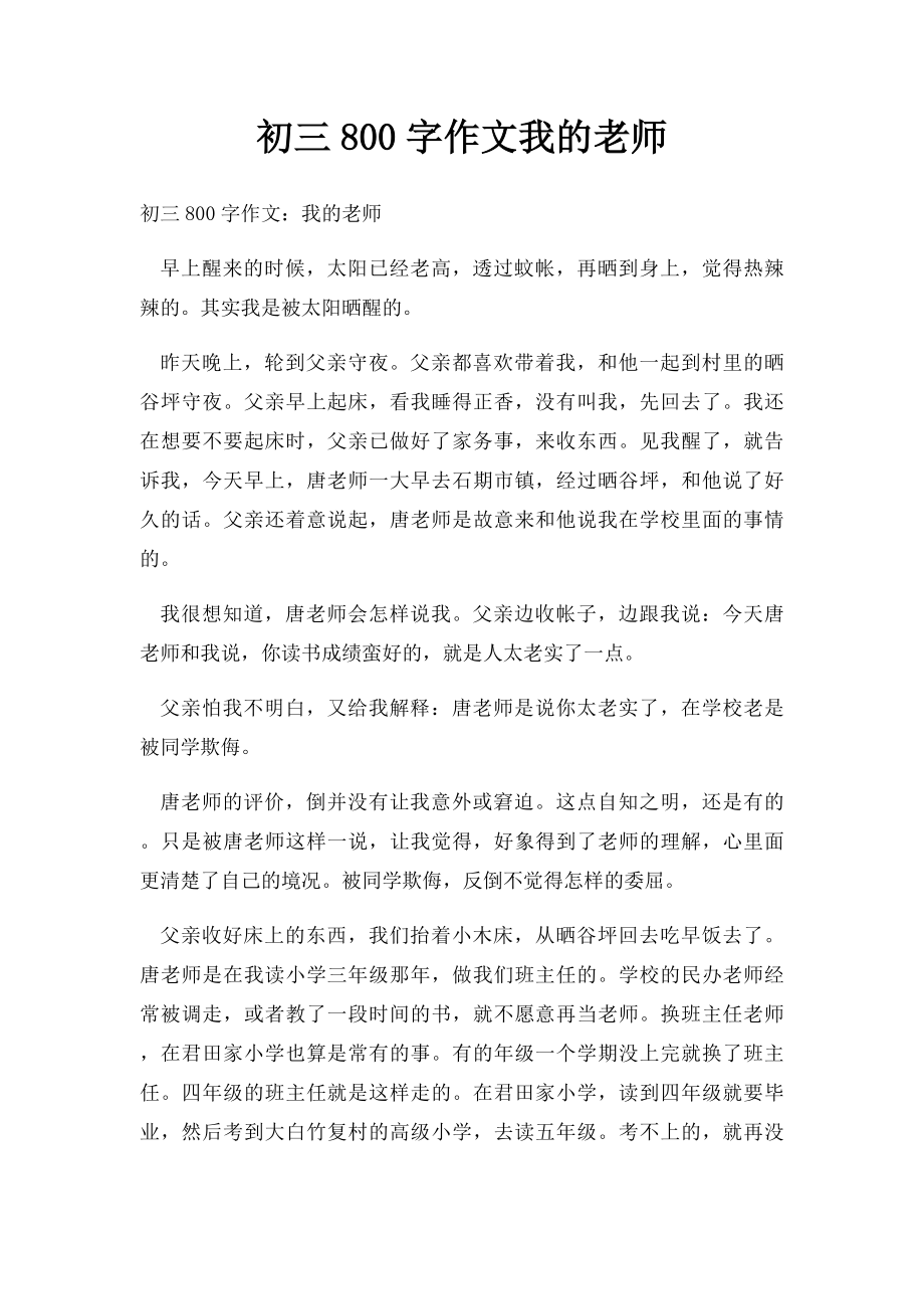 初三800字作文我的老师.docx_第1页