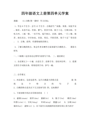 四年级语文上册第四单元学案.docx