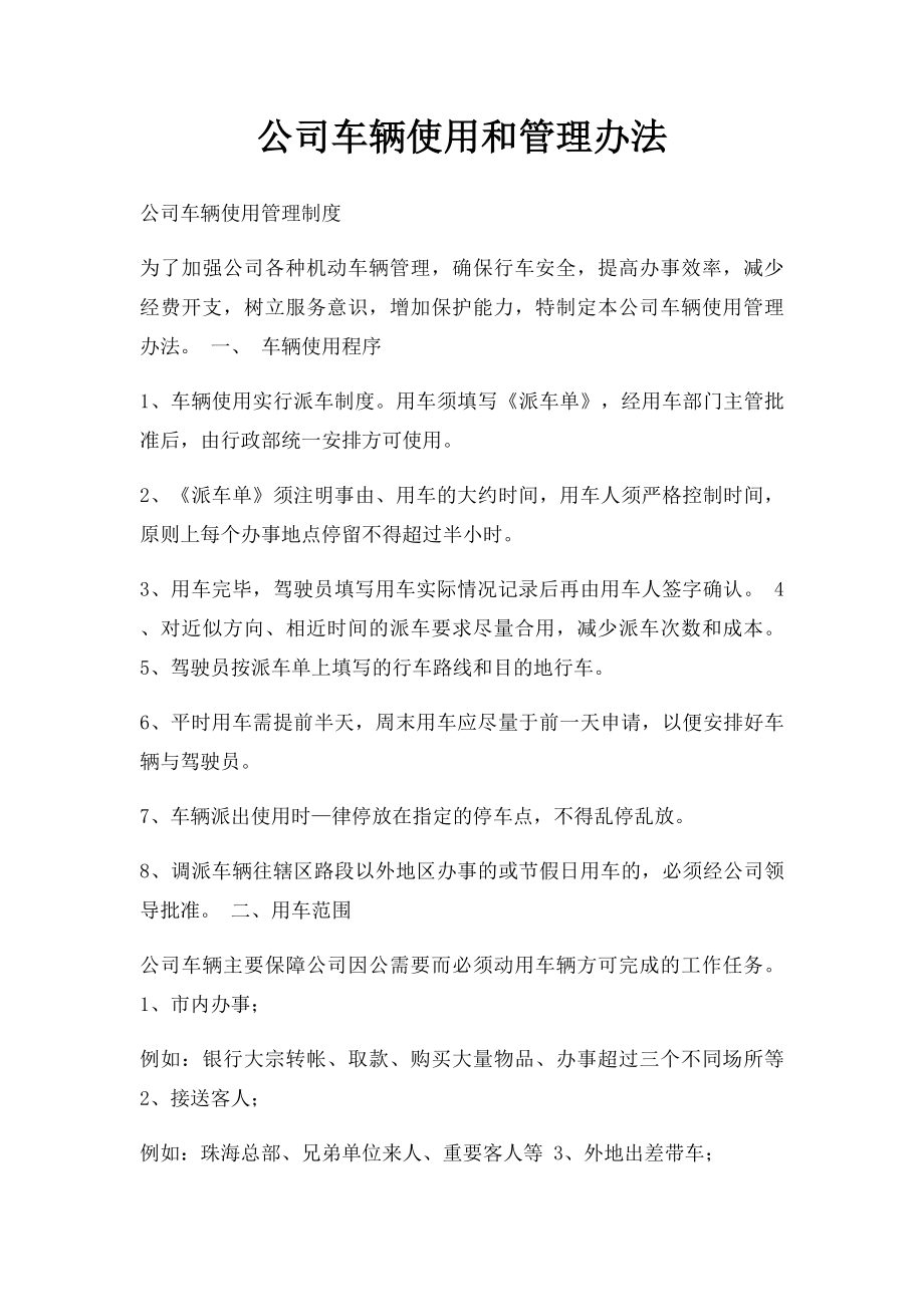 公司车辆使用和管理办法.docx_第1页