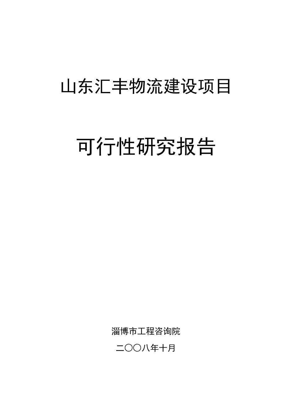 汇丰物流建设项目可行性研究报告.doc_第1页