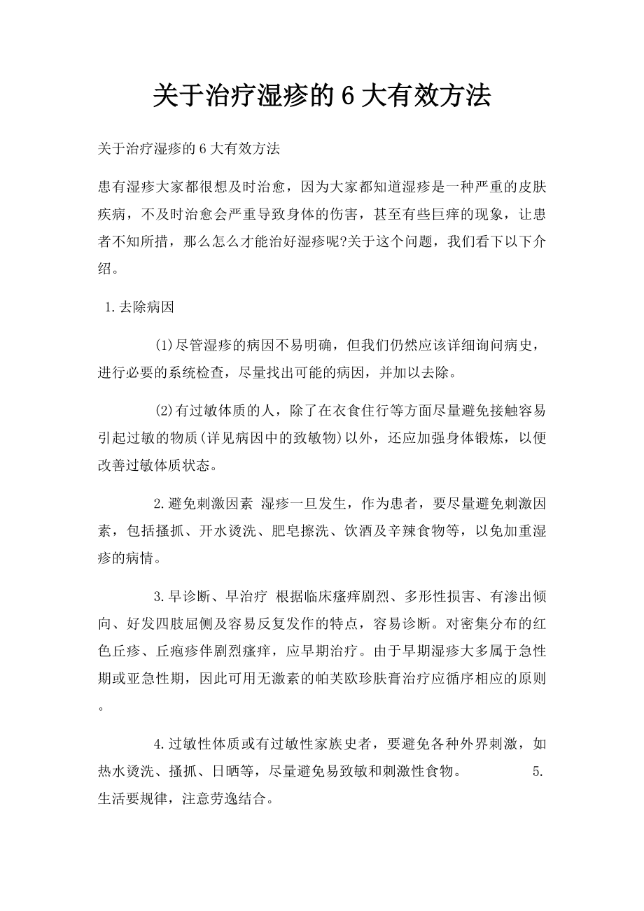 关于治疗湿疹的6大有效方法.docx_第1页