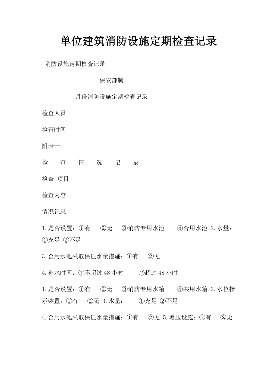 单位建筑消防设施定期检查记录.docx_第1页