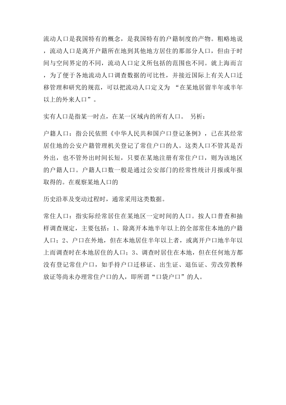 人口数量不同口径的人口统计术语区别户籍人口常住人口流动人口实有人口概念.docx_第2页