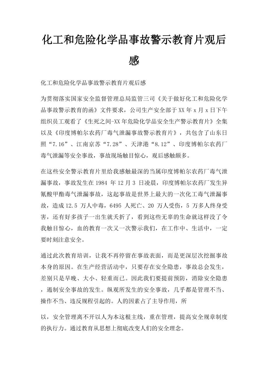 化工和危险化学品事故警示教育片观后感.docx_第1页