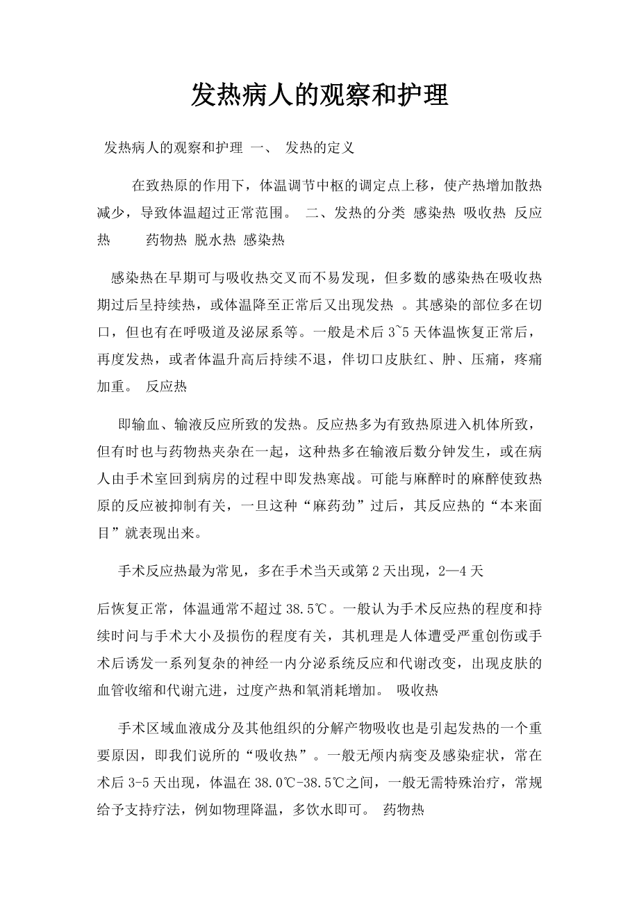 发热病人的观察和护理.docx_第1页