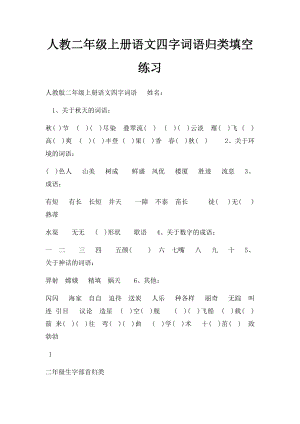 人教二年级上册语文四字词语归类填空练习.docx