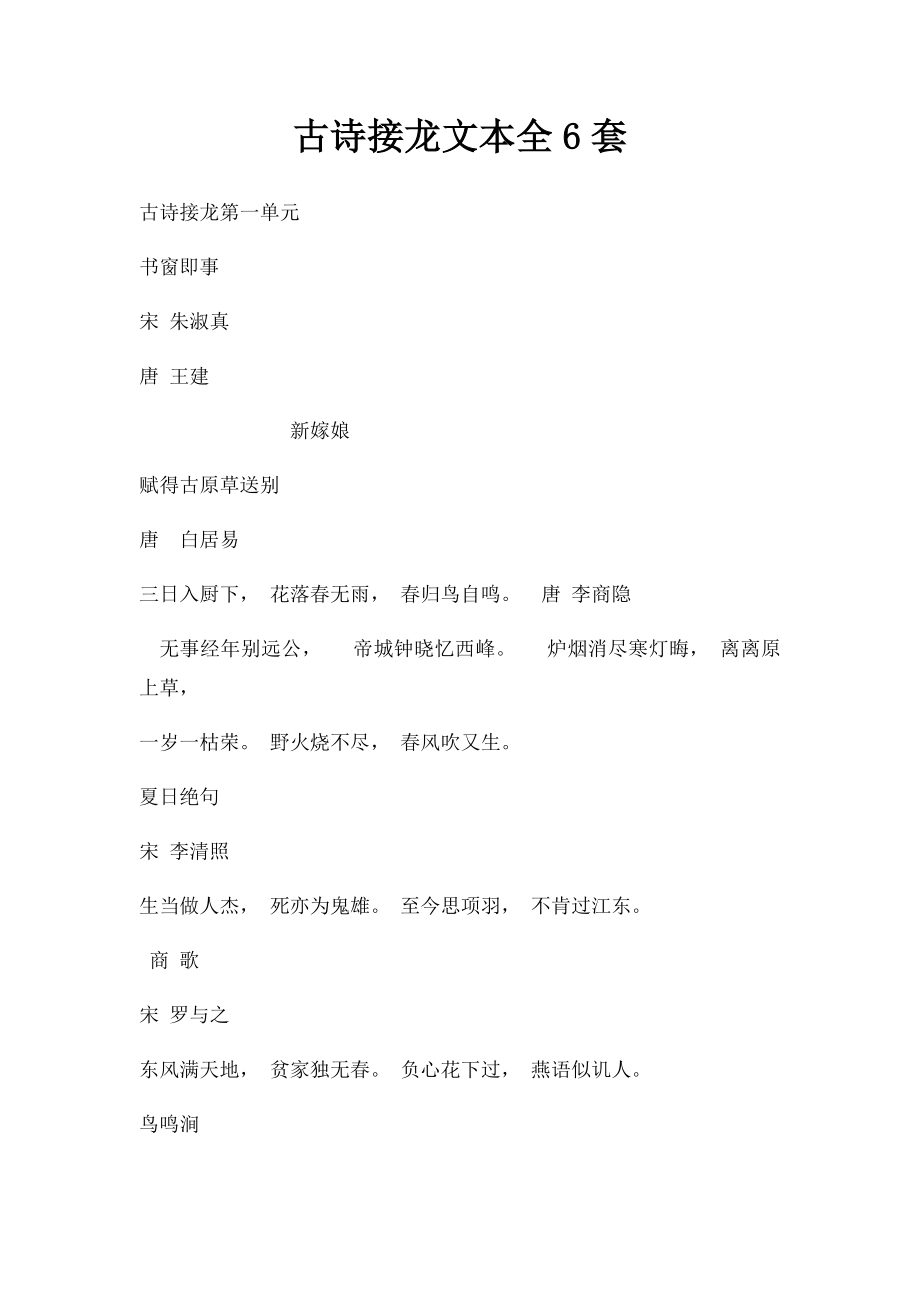 古诗接龙文本全6套.docx_第1页