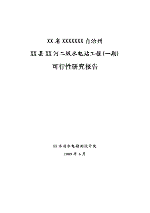 某某地区二级水电站工程(一期)可行性研究报告－极品推荐200页优秀甲级资质可研报告 .doc