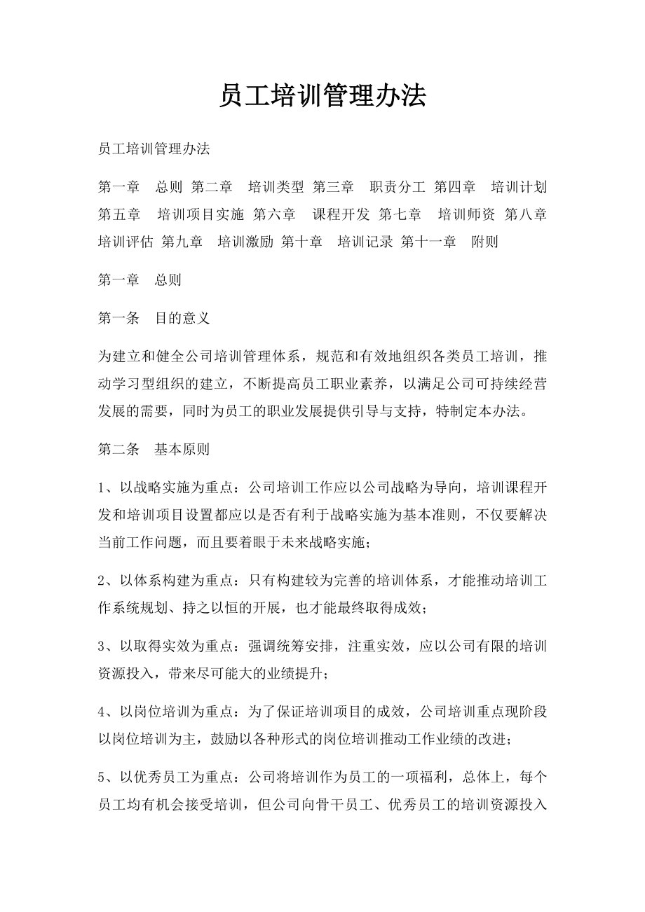 员工培训管理办法(1).docx_第1页