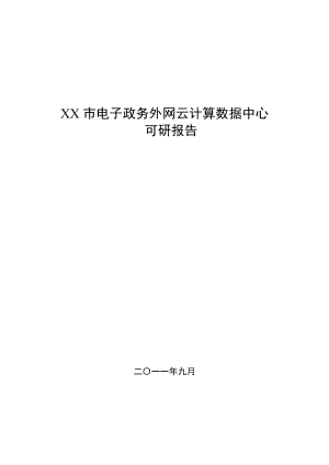 某市电子政务外网云计算数据中心可行性研究报告.doc