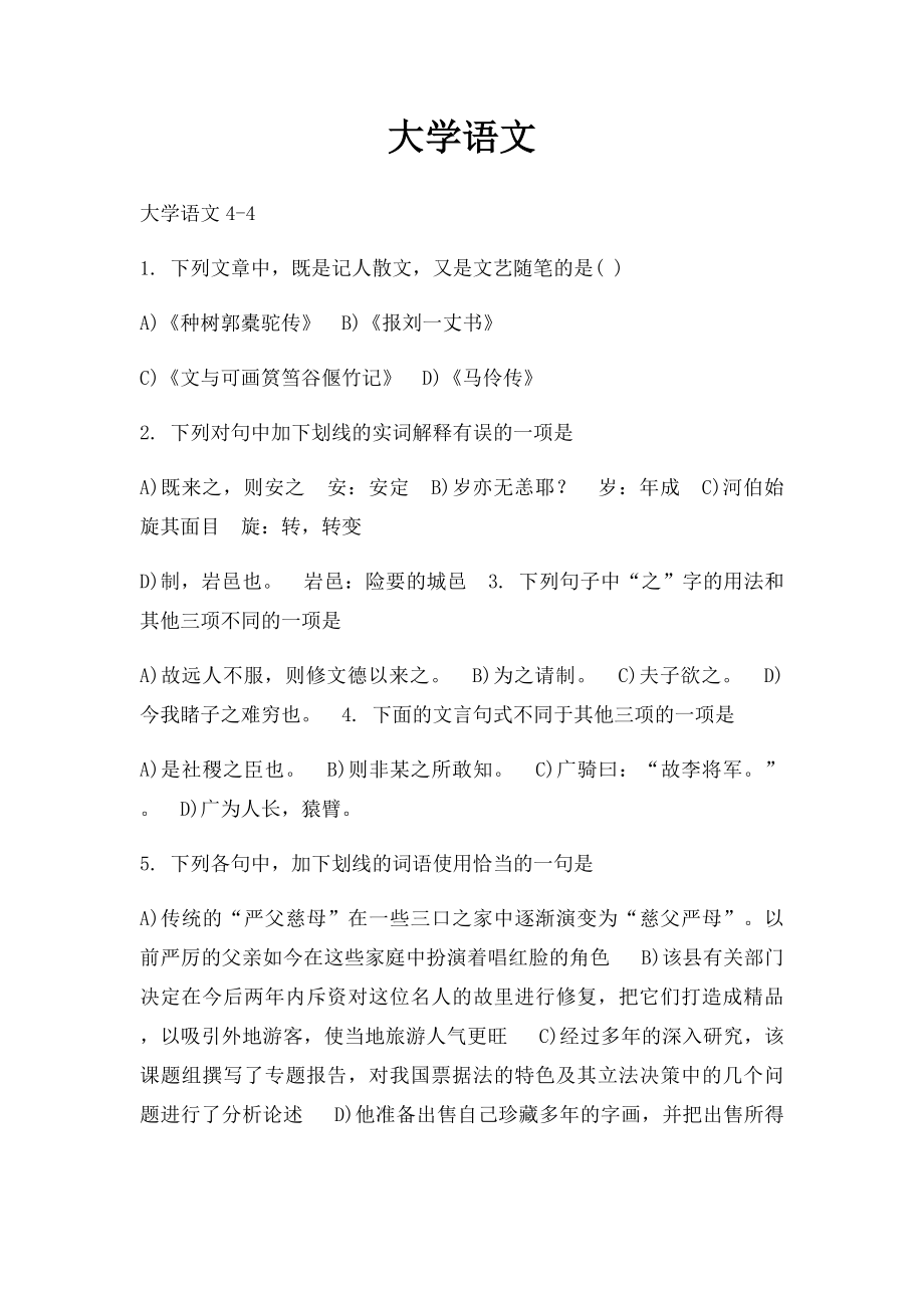 大学语文(4).docx_第1页