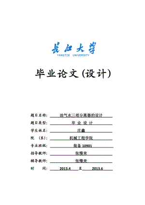 油气水三相分离器的设计.doc