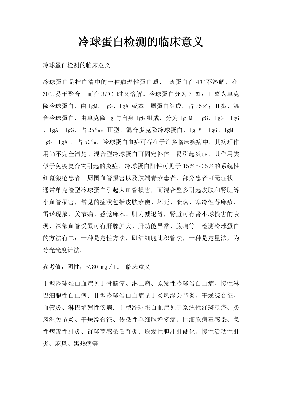 冷球蛋白检测的临床意义.docx_第1页