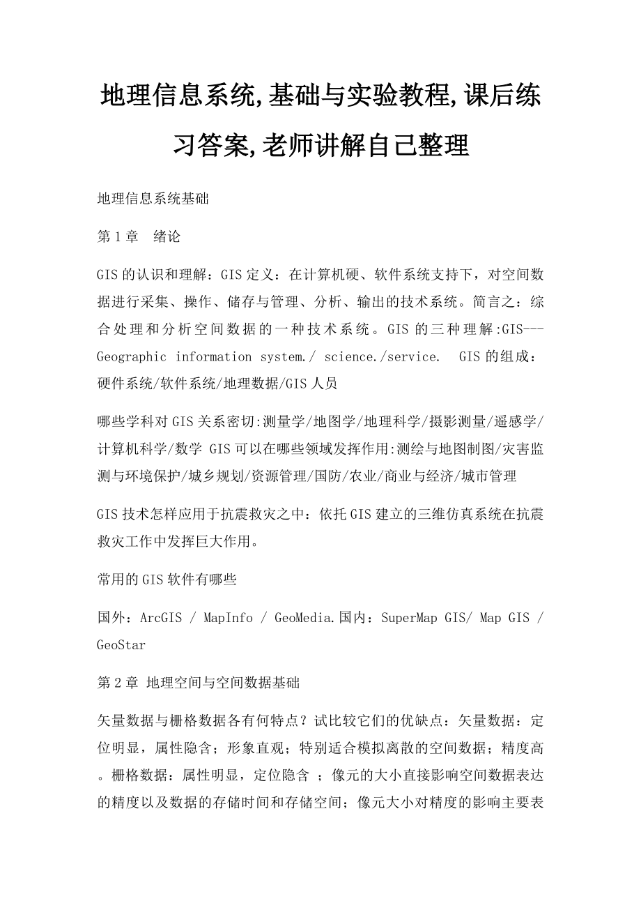 地理信息系统,基础与实验教程,课后练习答案,老师讲解自己整理.docx_第1页