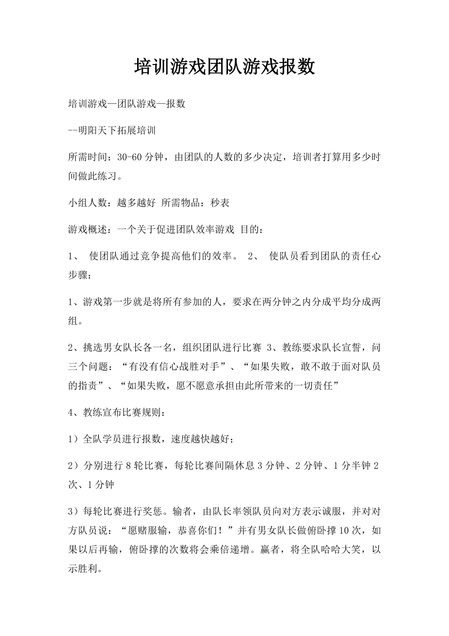 培训游戏团队游戏报数.docx_第1页