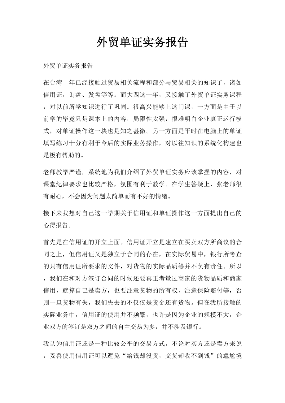 外贸单证实务报告.docx_第1页