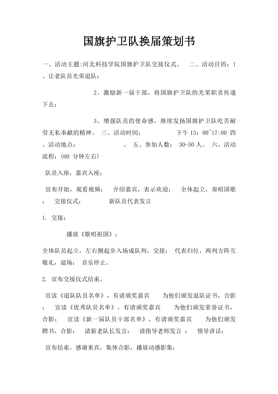 国旗护卫队换届策划书.docx_第1页