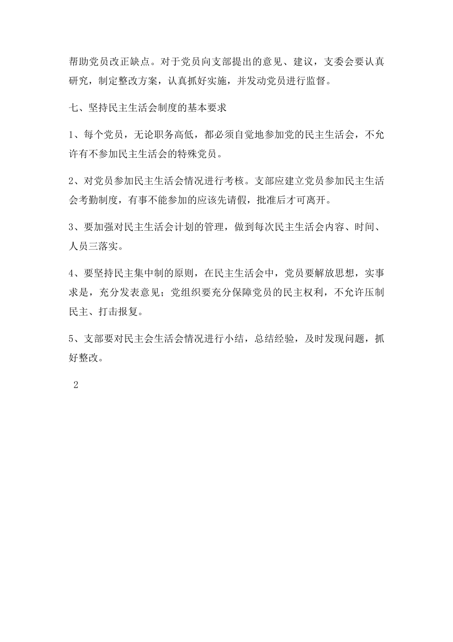 党员民主生活会制度.docx_第2页