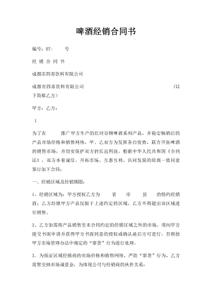 啤酒经销合同书.docx