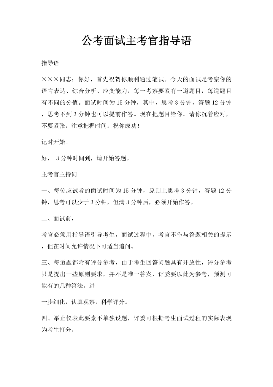 公考面试主考官指导语.docx_第1页