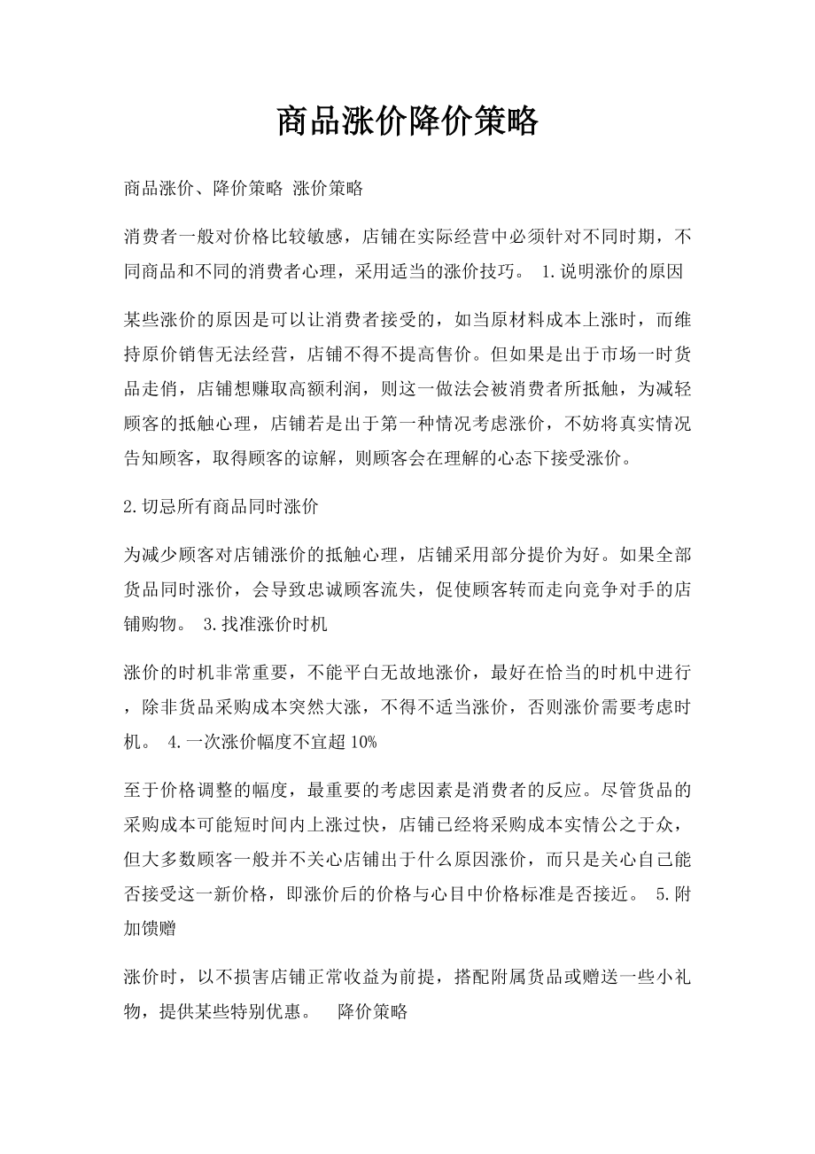 商品涨价降价策略.docx_第1页