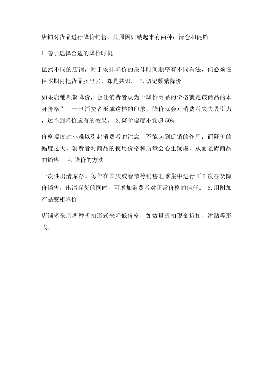 商品涨价降价策略.docx_第2页