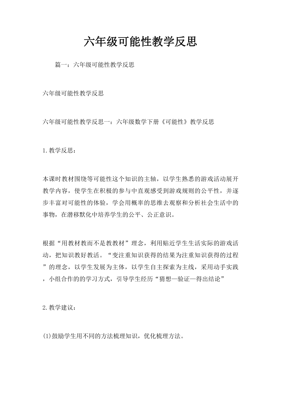 六年级可能性教学反思.docx_第1页