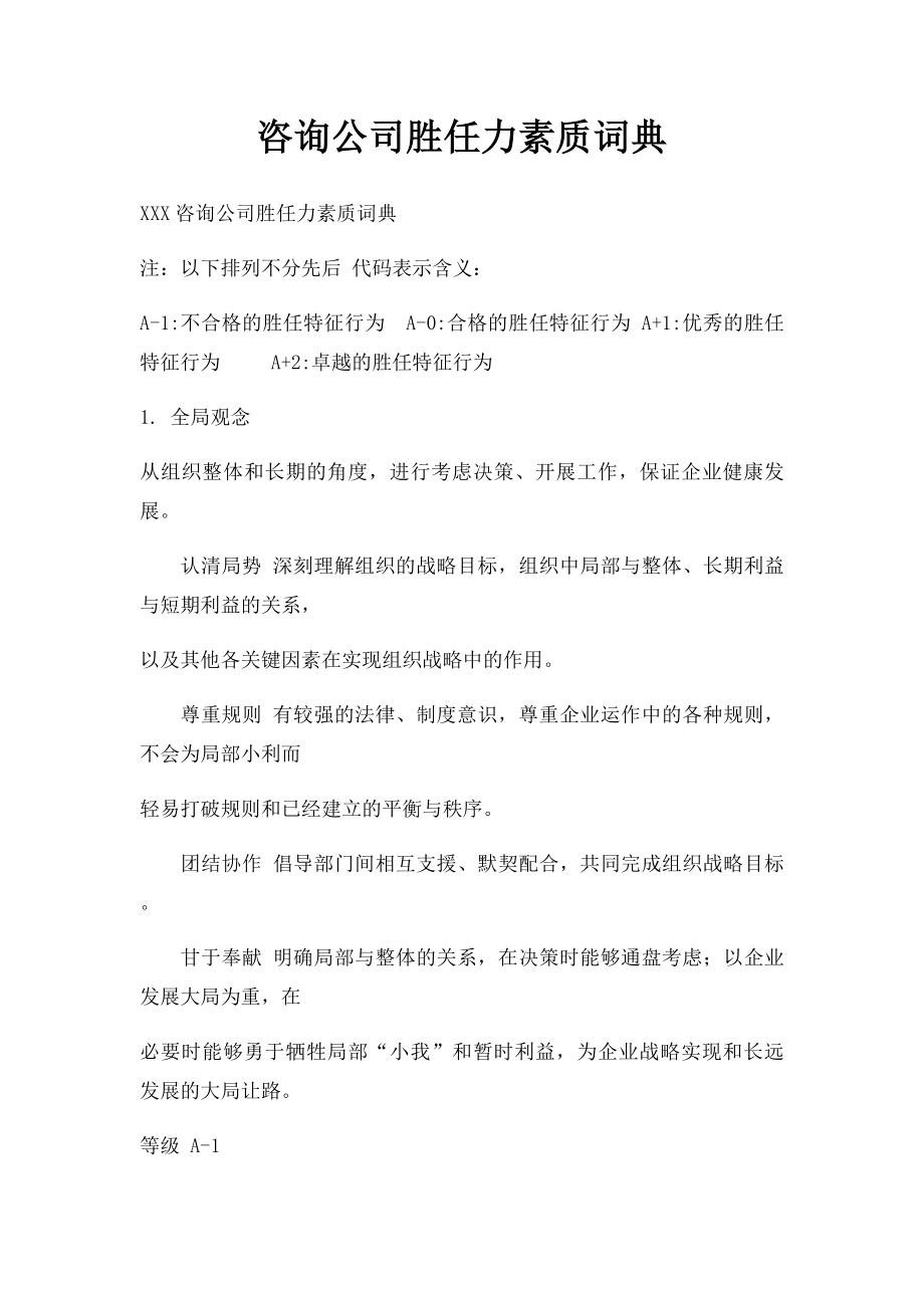 咨询公司胜任力素质词典.docx_第1页