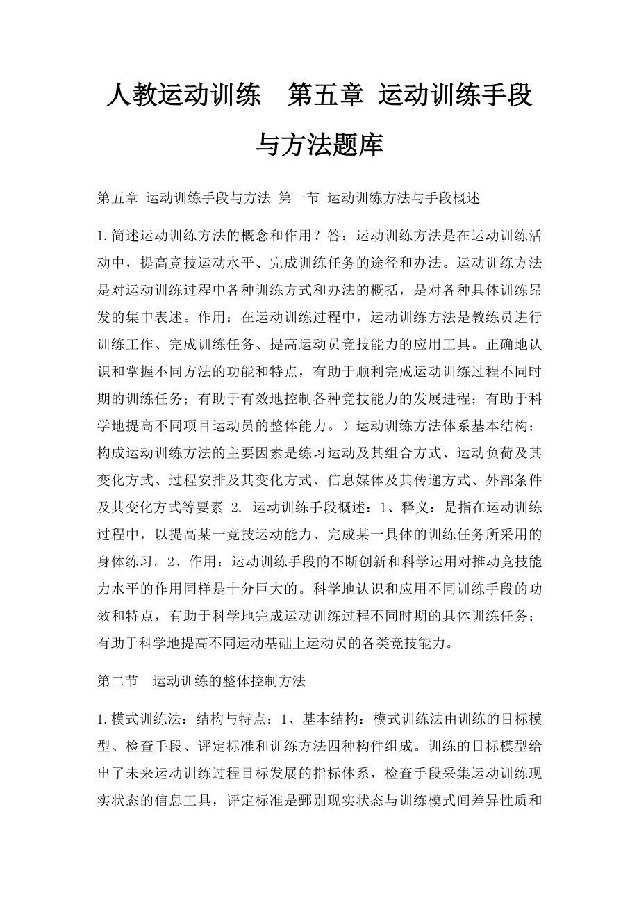 人教运动训练第五章 运动训练手段与方法题库.docx_第1页