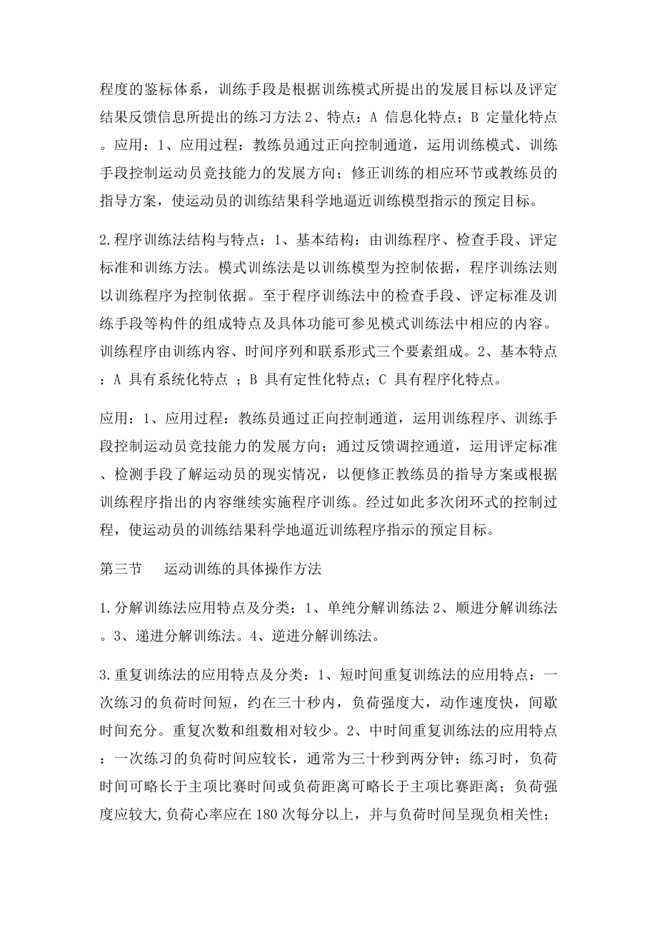 人教运动训练第五章 运动训练手段与方法题库.docx_第2页